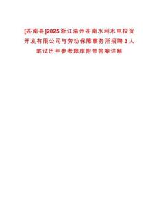 [蒼南縣]2025浙江溫州蒼南水利水電投資開發(fā)有限公司與勞動(dòng)保障事務(wù)所招聘3人筆試歷年參考題庫(kù)附帶答案詳解
