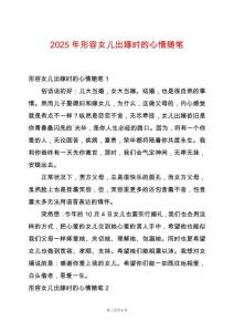 2025年形容女兒出嫁時的心情隨筆