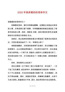 2025年我親愛的的母親作文