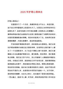 2025年護理心得體會