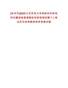 [蘇州市]2025江蘇蘇州大學(xué)神經(jīng)科學(xué)研究所劉耀波教授課題組科研助理招聘1人筆試歷年參考題庫附帶答案詳解