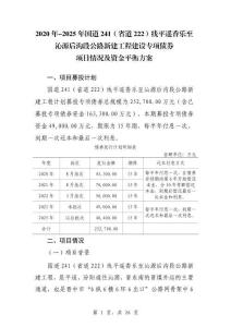 國道241（省道222）線平遙香樂至沁源后溝段公路新建工程資金平衡方案