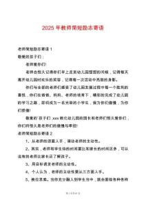 2025年教師簡短勵志寄語