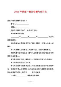 2025年房屋一套無償贈與合同書