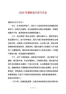 2025年建筑設(shè)計(jì)實(shí)習(xí)日志