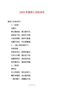 2025年描寫八月的詩句