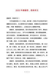 2025年感謝您，母親作文