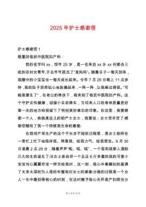 2025年護士感謝信