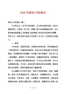 2025年描寫六月的散文