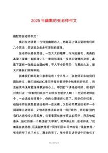 2025年幽默的張老師作文