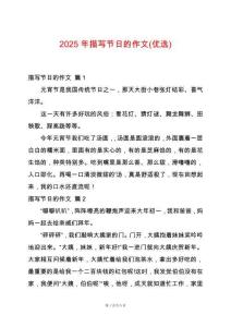 2025年描寫節(jié)日的作文(優(yōu)選)