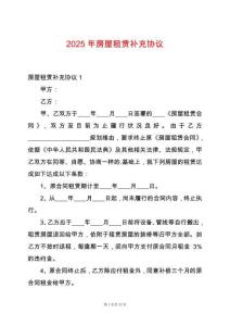 2025年房屋租賃補充協(xié)議