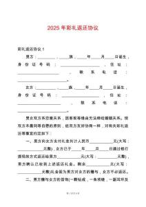 2025年彩禮返還協(xié)議