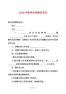 2025年教育機(jī)構(gòu)聘用合同