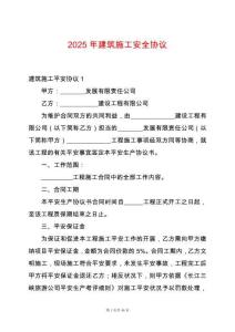 2025年建筑施工安全協議