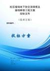 校區(qū)操場地下防空洞填埋及操場維修工程方案投標(biāo)文件（技術(shù)方案）