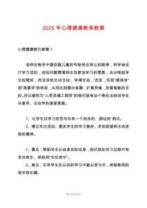 2025年心理健康教育教案