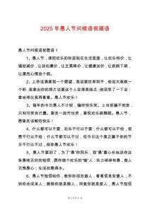 2025年愚人節(jié)問候語祝福語