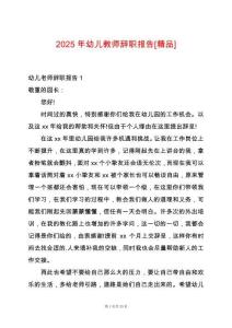 2025年幼兒教師辭職報告[精品]