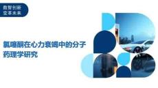 氯噻酮在心力衰竭中的分子藥理學(xué)研究-洞察及研究