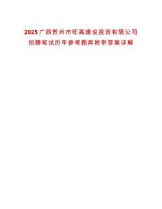 2025廣西賀州市旺高建設投資有限公司招聘筆試歷年參考題庫附帶答案詳解