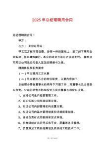 2025年總經理聘用合同