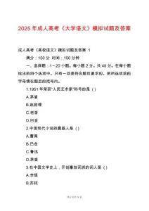 2025年成人高考《大學(xué)語文》模擬試題及答案