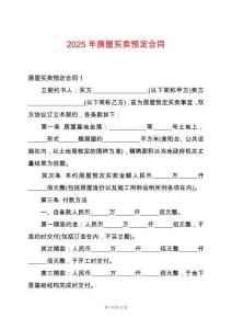 2025年房屋買賣預(yù)定合同