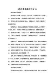 滁州市離南京有多遠