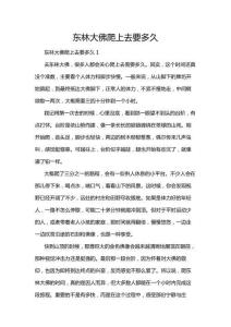 東林大佛爬上去要多久