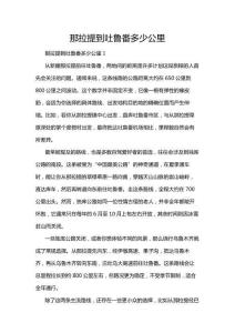 那拉提到吐魯番多少公里