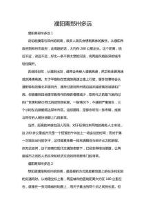 濮陽離鄭州多遠