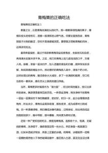 青梅果的正確吃法