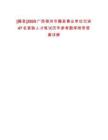[藤縣]2025廣西梧州市藤縣事業(yè)單位引進(jìn)47名緊缺人才筆試歷年參考題庫(kù)附帶答案詳解