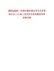 [藤縣]2025廣西梧州藤縣事業(yè)單位引進(jìn)緊缺專業(yè)人才48人筆試歷年參考題庫附帶答案詳解