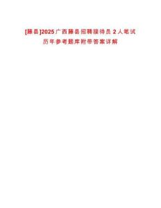 [藤縣]2025廣西藤縣招聘接待員2人筆試歷年參考題庫(kù)附帶答案詳解