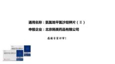 氨氯地平氯沙坦鉀片(Ⅱ)9