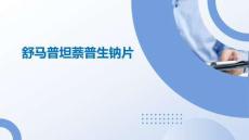 舒馬普坦萘普生鈉片2