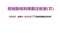 棕櫚酸帕利哌酮注射液(Ⅱ)7