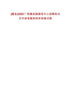 [藤縣]2025廣西藤縣融媒體中心招聘筆試歷年參考題庫附帶答案詳解
