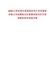 2025江西宜春市奉新國有資產(chǎn)投資集團有限公司招聘筆試注意事項筆試歷年參考題庫附帶答案詳解