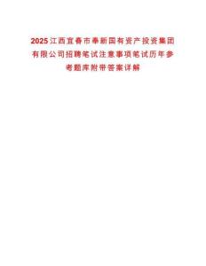 2025江西宜春市奉新國有資產投資集團有限公司招聘筆試注意事項筆試歷年參考題庫附帶答案詳解
