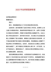 2025年幼師原因辭職信