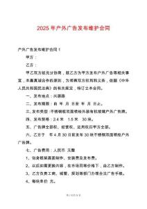 2025年戶外廣告發(fā)布維護(hù)合同