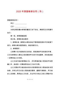 2025年房屋維修合同（熱）