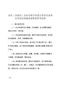 水電（含航電）企業(yè)有限空間重點監(jiān)管目錄和安全防范設(shè)施設(shè)備配置參考標(biāo)準(zhǔn)