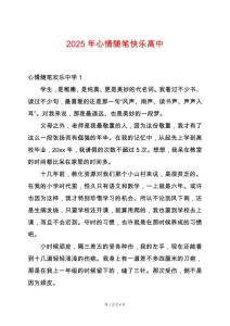 2025年心情隨筆快樂高中
