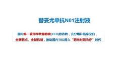 替妥尤單抗N01注射液7