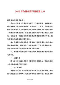 2025年改善校園環(huán)境的建議書