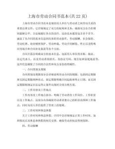 上海市勞動合同書范本(共22頁)